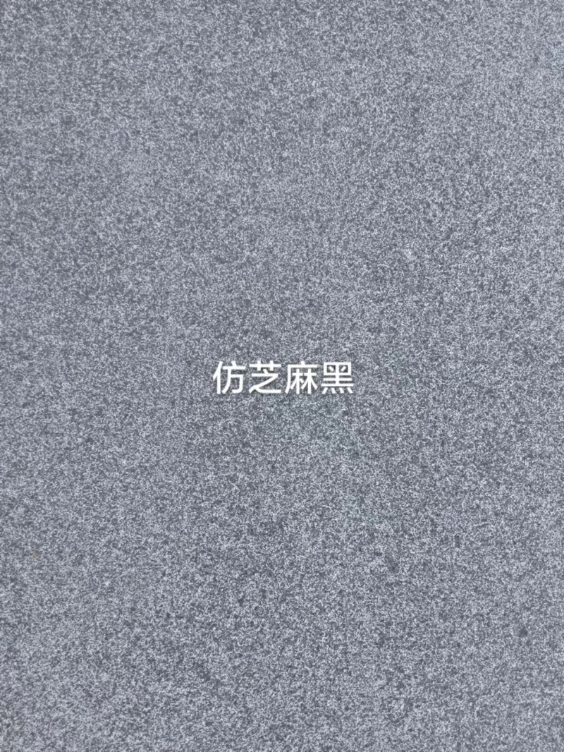仿芝麻黑PC磚