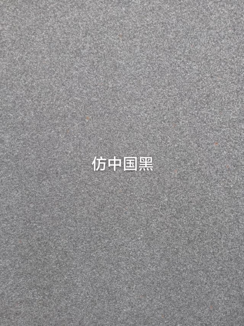 仿中國黑